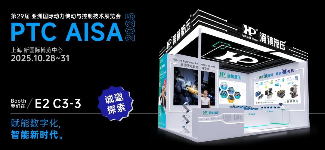 涌鎮(zhèn)液壓丨突破效能邊界，解鎖設(shè)備潛能！誠邀您共赴2025上海PTC ASIA動力展（10.28-10.31）